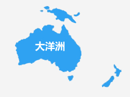 大洋洲國(guó)家簽證辦理簽證代辦